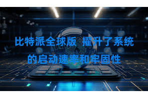 比特派全球版  擢升了系统的启动速率和牢固性