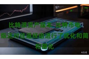 比特派资产版本  比特币电脑版还对往返经由进行了优化和简化