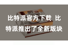 比特派官方下载  比特派推出了全新版块
