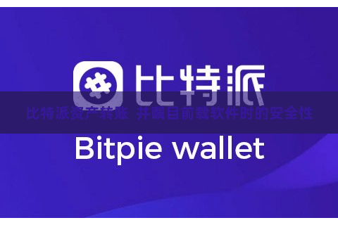 比特派资产转账  并瞩目前载软件时的安全性