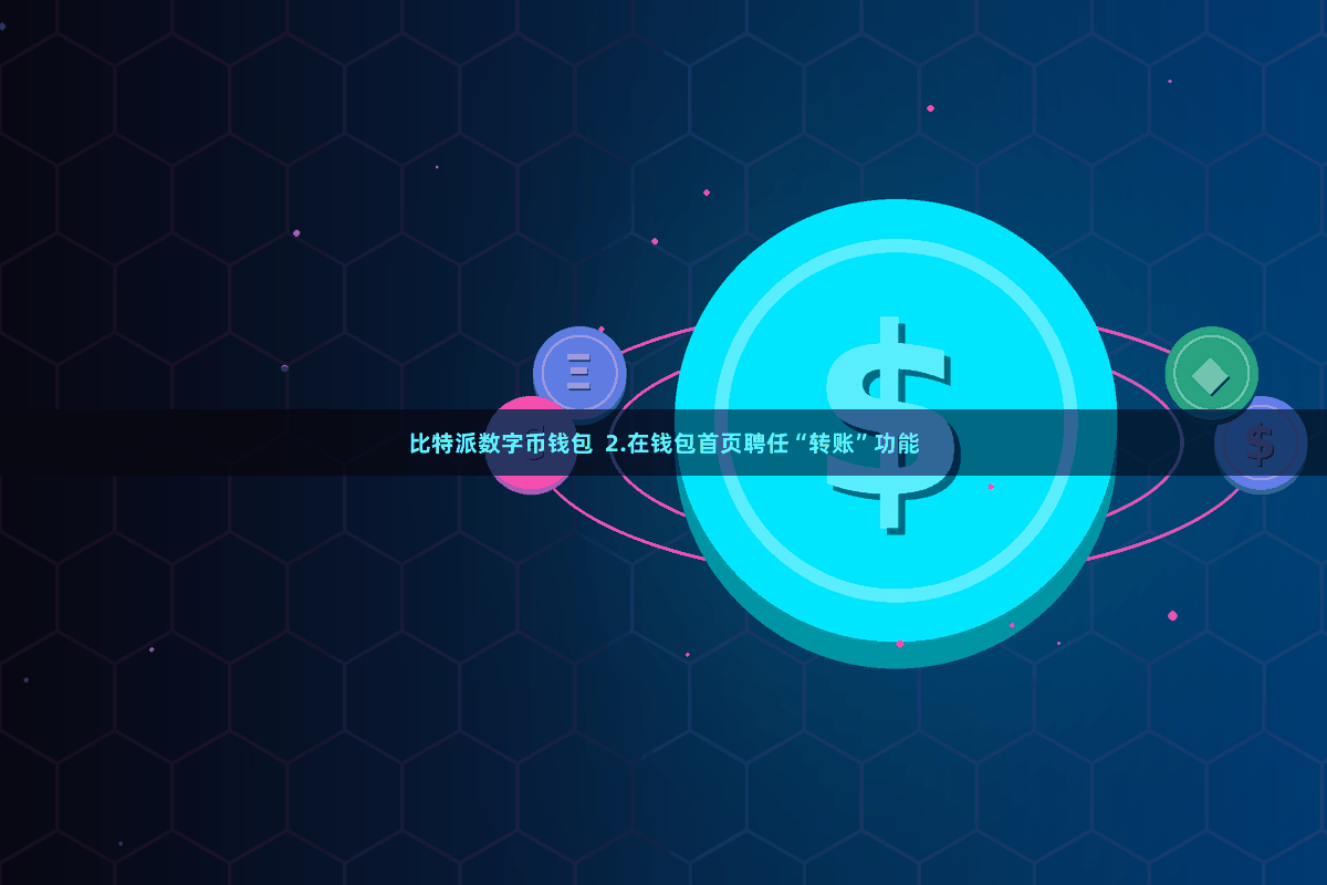 比特派数字币钱包  2.在钱包首页聘任“转账”功能