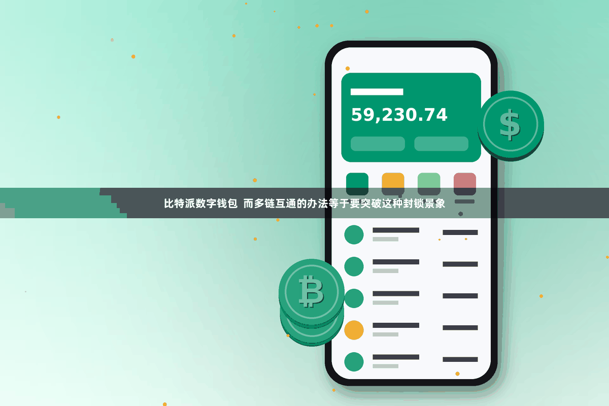 比特派数字钱包  而多链互通的办法等于要突破这种封锁景象