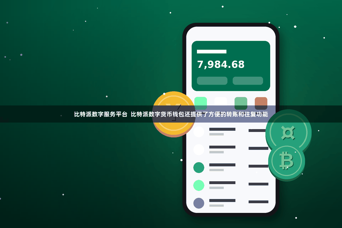 比特派数字服务平台  比特派数字货币钱包还提供了方便的转账和往复功能